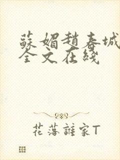 苏媚赵春城小说全文在线