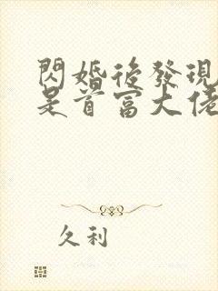 闪婚后发现老公是首富大佬