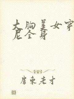 大胸美女穿比基尼全身