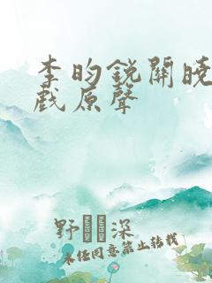 李昀锐关晓彤吻戏原声