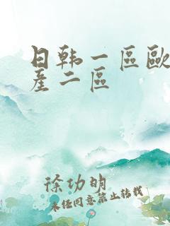 日韩一区欧美国产二区
