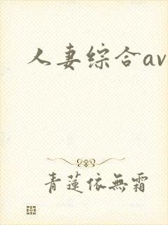 人妻综合av