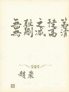 无耻之徒第1季无删减高清全集免费观看