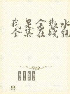 我是余欢水免费全集在线观看西瓜