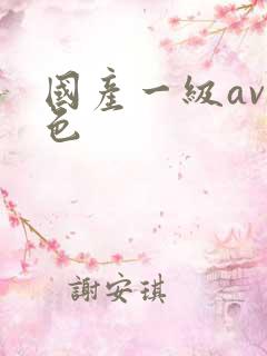 国产一级av黄色