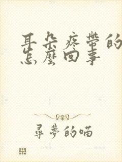 耳朵疼带的头疼怎么回事