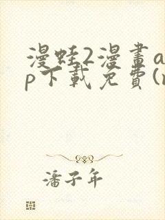 漫蛙2漫画app下载免费(manwa2)