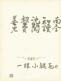 姜黎沈知南小说免费阅读全文最新章节列表