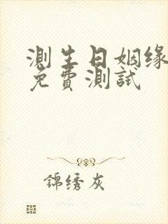测生日姻缘配对免费测试