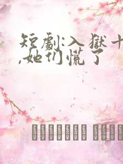 短剧:入狱十年,她们慌了
