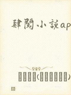 肆阅小说app