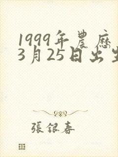 1999年农历3月25日出生人的命运