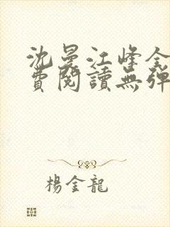 沈曼江峰全文免费阅读无弹窗