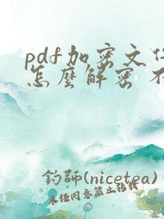 pdf加密文件怎么解密 不知道密码