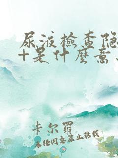 尿液检查隐血2+是什么意思