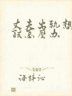 丈夫出轨想挽回该怎么办