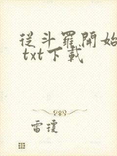 从斗罗开始打卡 txt下载