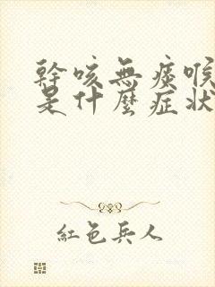 干咳无痰喉咙痒是什么症状