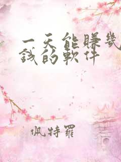 一天能赚几十块钱的软件