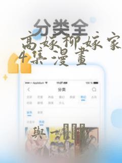 高嫁柳嫁家1-4集漫画：结局+番外