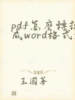 pdf怎么转换成word格式乱了怎么办