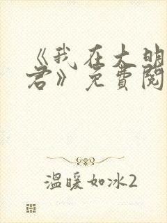 《我在大明当暴君》免费阅读