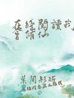 在线阅读我真不会修仙