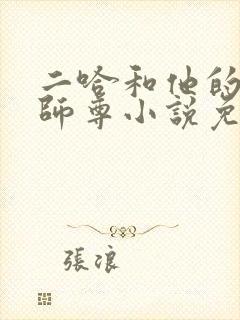 二哈和他的白猫师尊小说免费的