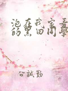 泡在我家看漫画的黑田同学漫画免费阅读