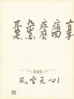 耳朵疼痛有点肿是怎么回事