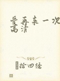 爱再来一次电影高清