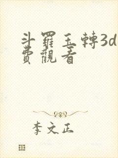 斗罗玉转3d免费观看