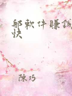那软件赚钱赚的快