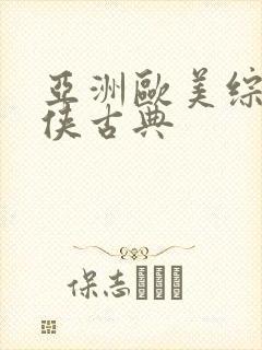 亚洲欧美综合武侠古典