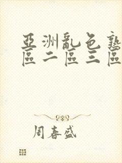 亚洲乱色熟女一区二区三区在线视