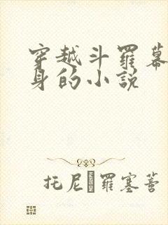 穿越斗罗幕后分身的小说