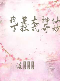 我是大神仙漫画下拉式奇妙漫画