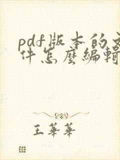 pdf版本的文件怎么编辑