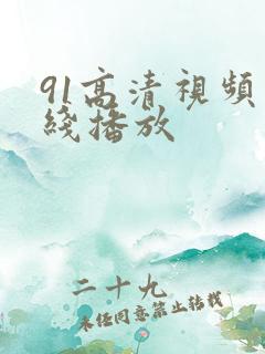 91高清视频在线播放
