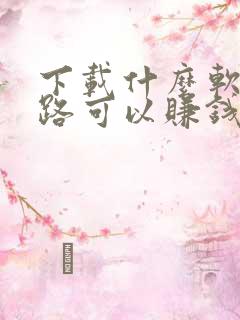 下载什么软件走路可以赚钱