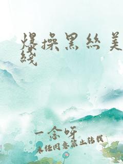 爆操黑丝美女在线