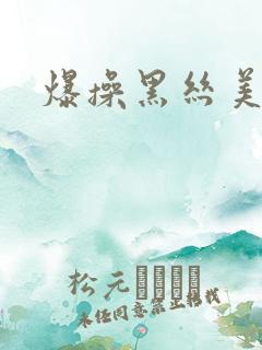 爆操黑丝美女.