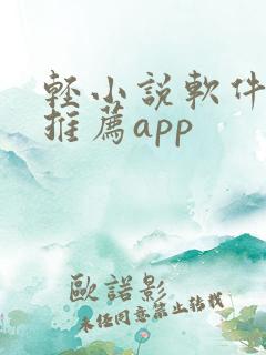 轻小说软件免费推荐app