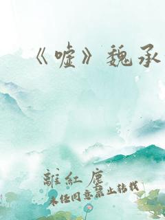 《嘘》魏承泽