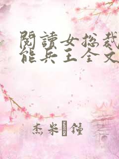 阅读女总裁的全能兵王全文
