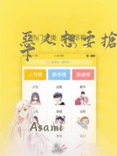 恶人想要抢救一下