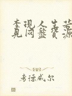 李现人生若如初见网盘资源