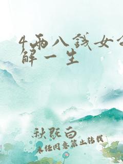 4两八钱女命详解一生