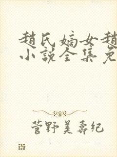 赵氏嫡女赵姝玉小说全集免