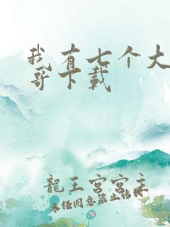 我有七个大佬哥哥下载